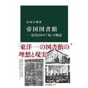 帝国図書館―近代日本の「知」の物語（中央公論新社） [電子書籍]