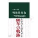 戦後教育史 貧困・校内暴力・いじめから、不登校・発達障害問題まで（中央公論新社） [電子書籍]