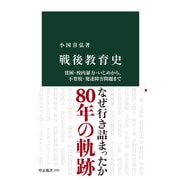戦後教育史 貧困・校内暴力・いじめから、不登校・発達障害問題まで（中央公論新社） [電子書籍]