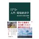 入門 環境経済学 新版 脱炭素時代の課題と最適解（中央公論新社） [電子書籍]