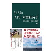 入門 環境経済学 新版 脱炭素時代の課題と最適解（中央公論新社） [電子書籍]