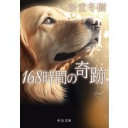 168時間の奇跡（中央公論新社） [電子書籍]