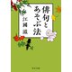 俳句とあそぶ法（中央公論新社） [電子書籍]