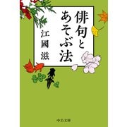 俳句とあそぶ法（中央公論新社） [電子書籍]