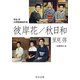 里見トン 小津映画原作集  彼岸花/秋日和（中央公論新社） [電子書籍]
