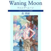 ワニング・ムーン Waning Moon スカイ・イクリプス 分冊版（中央公論新社） [電子書籍]