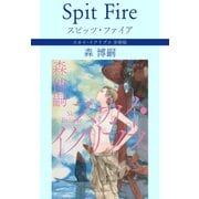スピッツ・ファイア Spit Fire スカイ・イクリプス 分冊版（中央公論新社） [電子書籍]