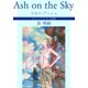 スカイ・アッシュ Ash on the Sky スカイ・イクリプス 分冊版（中央公論新社） [電子書籍]