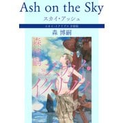 スカイ・アッシュ Ash on the Sky スカイ・イクリプス 分冊版（中央公論新社） [電子書籍]
