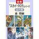 「スカイ・クロラ」シリーズ 全6巻合本版（中央公論新社） [電子書籍]