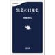 黒幕の日本史（文藝春秋） [電子書籍]