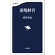 逆境経営（文藝春秋） [電子書籍]