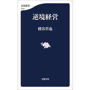 逆境経営（文藝春秋） [電子書籍]