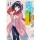 察知されない最強職（ルール・ブレイカー） 12（主婦の友社） [電子書籍]
