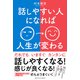 話しやすい人になれば人生が変わる（アルファポリス） [電子書籍]