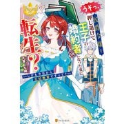 うそっ、侯爵令嬢を押し退けて王子の婚約者（仮）になった女に転生？ しかも今日から王妃教育ですって？（アルファポリス） [電子書籍]
