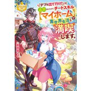 「デブは出て行け！」と追放されたので、チートスキル【マイホーム】で異世界生活を満喫します。（アルファポリス） [電子書籍]