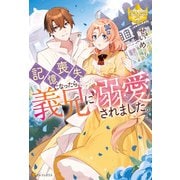 記憶喪失になったら、義兄に溺愛されました。（アルファポリス） [電子書籍]