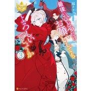 最後にひとつだけお願いしてもよろしいでしょうか3（アルファポリス） [電子書籍]