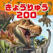 きょうりゅう200（講談社） [電子書籍]