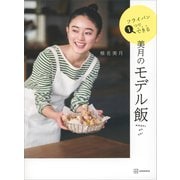 フライパン1つでできる美月のモデル飯（講談社） [電子書籍]