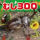 むし300（講談社） [電子書籍]