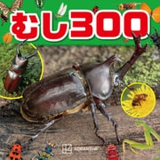 むし300（講談社） [電子書籍]