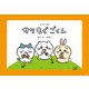 ちいかわえほん サク もぐ ごくん（講談社） [電子書籍]