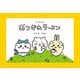 ちいかわえほん おつかれラーメン（講談社） [電子書籍]