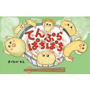 てんぷら ぱちぱち（講談社） [電子書籍]