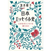 日本エッセイ小史 人はなぜエッセイを書くのか（講談社） [電子書籍]