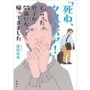 「死ね、クソババア！」と言った息子が55歳になって帰ってきました（講談社） [電子書籍]