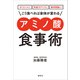 ダイエットに 免疫力アップに 疲労回復に！ こう食べれば身体が変わる  アミノ酸食事術（講談社） [電子書籍]
