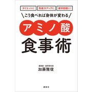 ダイエットに 免疫力アップに 疲労回復に！ こう食べれば身体が変わる  アミノ酸食事術（講談社） [電子書籍]