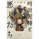 時計泥棒と悪人たち（講談社） [電子書籍]