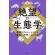 〈絶望〉の生態学 軟弱なサルはいかにして最悪の「死神」になったか（講談社） [電子書籍]