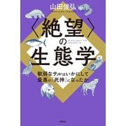 〈絶望〉の生態学 軟弱なサルはいかにして最悪の「死神」になったか（講談社） [電子書籍]