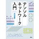 テンソルネットワーク入門（講談社） [電子書籍]