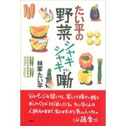 たい平の野菜シャキシャキ噺（講談社） [電子書籍]