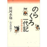 のらくろ一代記 田河水泡自叙伝（講談社） [電子書籍]