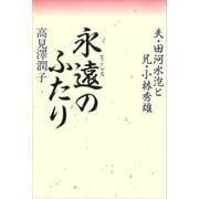 永遠のふたり 夫・田河水泡と兄・小林秀雄（講談社） [電子書籍]