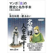 マンガ 「書」の歴史と名作手本―王羲之と顔真卿（講談社） [電子書籍]