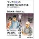 マンガ 「書」の黄金時代と名作手本―宋から民国の名書家たち（講談社） [電子書籍]