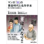 マンガ 「書」の黄金時代と名作手本―宋から民国の名書家たち（講談社） [電子書籍]