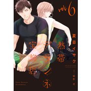 熱帯デラシネ宝飾店（6）【電子限定おまけ付き】（新書館） [電子書籍]