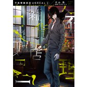 不条理雑貨店UNREAL（1）（新書館） [電子書籍]