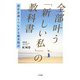 潜在意識とつながる超実践法 全部叶う「新しい私」の教科書（大和書房） [電子書籍]