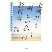 潜在意識とつながる超実践法 全部叶う「新しい私」の教科書（大和書房） [電子書籍]