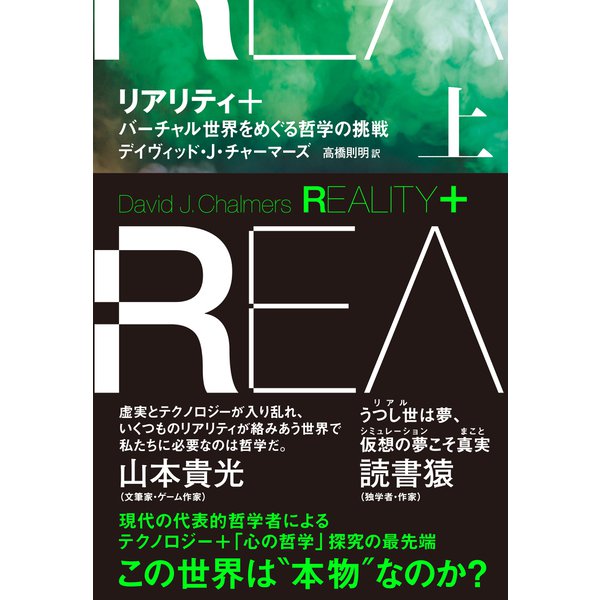 リアリティ＋（プラス） 上 バーチャル世界をめぐる哲学の挑戦（NHK出版） [電子書籍]Ω