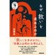 宗教のきほん なぜ「救い」を求めるのか（NHK出版） [電子書籍]